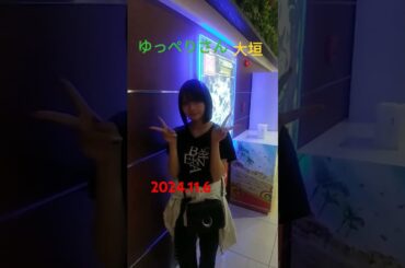 ゆっぺりさん　大垣