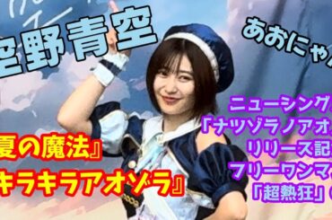 【空野青空】ニューシングル「ナツゾラノアオ」リリース記念フリーワンマン「超熱狂」④『夏の魔法』『キラキラアオゾラ』【あおにゃん】