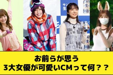 3大女優が可愛いCM「ポッキーの新垣結衣」「グロップの今田美桜」と残り