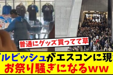 ダルビッシュ、エスコンフィールドでお買い物　グッズショップ騒然！
