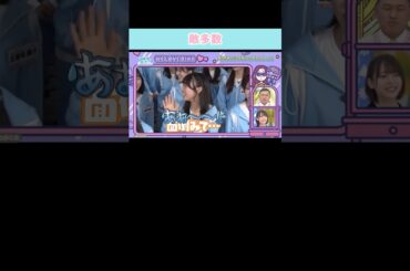 『敵多数』#日向坂46 #日向坂で会いましょう #宮地すみれ