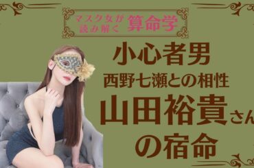 《小心者男　西野七瀬との相性　山田裕貴さんの宿命》