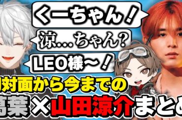 葛葉×山田涼介(LEO様)の初対面から今までの絡みまとめ　[葛葉/山田涼介/LEOの遊び場/にじさんじ/切り抜き]