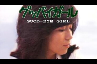 グッバイガール GOOD-BYE GIRL (改)　南沙織　1978