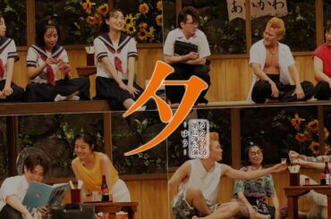 タクフェス第12弾『夕-ゆう-』絶賛上演中！