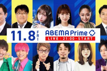 【アベマ同時配信中】｢民主主義が揺らぐ？トランプ再選／富裕層の贅沢」11月8日(金) よる9時｜アベプラ