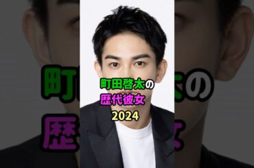 【芸能人の秘密の恋愛事情】町田啓太の恋愛遍歴　#shorts  　#俳優  　#恋愛 　#結婚