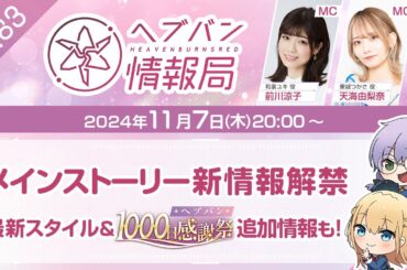 『ヘブンバーンズレッド』公式生放送 ヘブバン情報局Vol.83