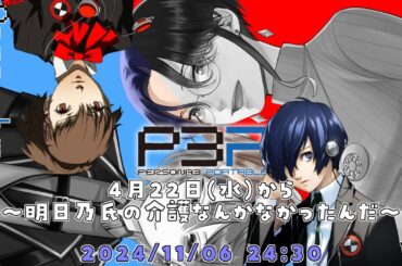 【#ド深夜コラボ】介護なんてなかったんだ！明日乃氏はﾆﾁｬｱしてるだけだった！　P3P　＃２　【 #Vtuber 】 #サクジュンコールセンター　※ネタバレ注意