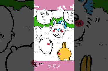 【かわいい】な～んも変わりゃしないんだッッ #ちいかわ
