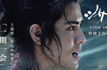 中島みゆき「一期一会」フルVer使用｜映画『シサム』特別予告編