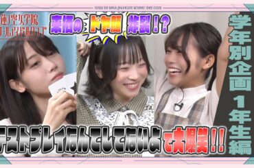 「せーので！はすのそら！104」#26 学年別企画 1年生編①