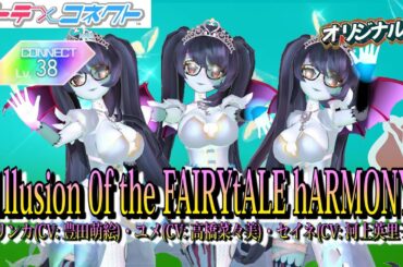 【テトコネ】1llusion 0f the FAIRYtALE hARMONY／リンカCV 豊田萌絵・ユメCV 高橋菜々美・セイネCV 河上英里子 CONNECT