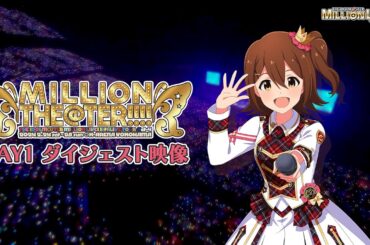 THE IDOLM@STER MILLION LIVE! 10thLIVE TOUR Act-4 MILLION THE@TER!!!! DAY1 Blu-rayダイジェスト【アイドルマスター】