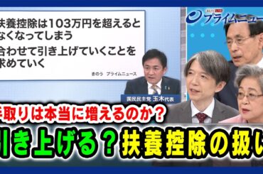 【手取りは本当に増えるのか？】引き上げる？扶養控除の扱い 森信茂樹×荻原博子×加谷珪一 2024/11/8放送＜後編＞