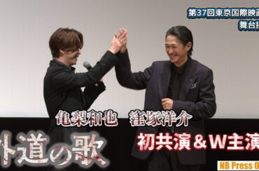 窪塚洋介＆亀梨和也、初共演＆Ｗ主演の想い語る！南沙良は新境地。DMM TVオリジナルドラマ『外道の歌』第37回東京国際映画祭 舞台挨拶【期間限定配信】