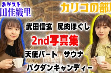 【カリコの部屋Vol.6】1年半ぶりの収録に、設定がふわふわなカリコ様・・・？