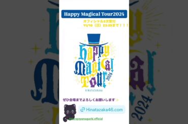 日向坂46 インスタ組からお知らせ！全国ツアー 日向坂ちゃんねる