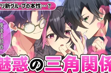 【BL】ホストに元地下ドル配信者！？新グループの本性は一体…