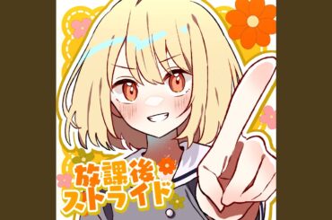 放課後ストライド covered by にしいまりな