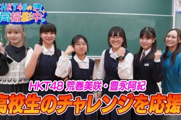 【高校生×HKT48】HKT48メンバーが社会問題の解決やワンヘルスの推進に取り組む高校生に突撃！活動のきっかけや未来への想いも聞いてきました【HKT48の福岡撮影中。】