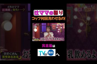 辻ママの怒りコップ何回洗わせるの！ #夫が寝たあとに #藤本美貴 #ミキティ #横澤夏子 #辻希美  #shorts