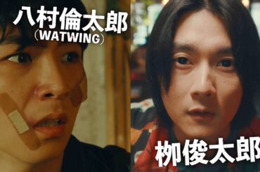 八村倫太郎(WATWING)×栁俊太郎！韓国発スリラーWEBコミック原作／映画『他人は地獄だ』本編映像