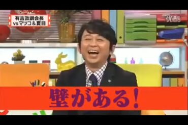 有吉 × マツコ × 夏目三久「壁がある!」 名場面集 2024.11.9 FULL HD