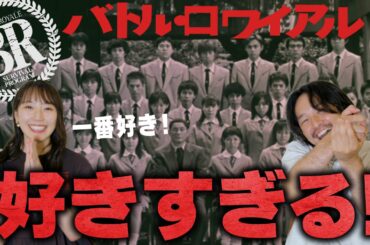 【オタク喋り】一番好きな映画『バトル・ロワイアル』を語る！【おまけの夜】