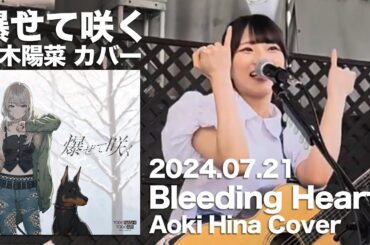 爆ぜて咲く (Bleeding Hearts) 青木陽菜 (Aoki Hina) - 2024.07.21【ガールズバンドクライ/Girls Band Cry/COVER】