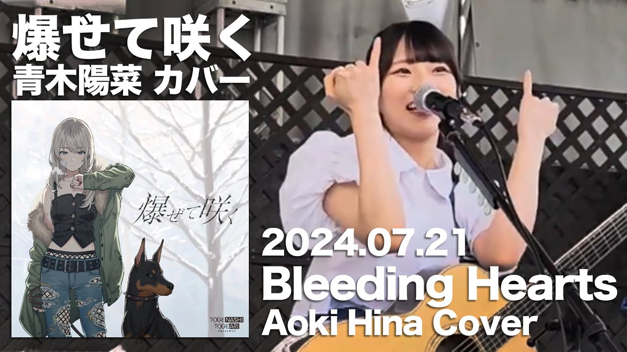 爆ぜて咲く (Bleeding Hearts) 青木陽菜 (Aoki Hina) – 2024.07.21【ガールズバンドクライ/Girls Band Cry/COVER】 爆ぜて咲く (Bleeding Hearts) 青木陽菜 (Aoki Hina) - 2024.07.21【ガールズバンドクライ/Girls Band Cry/COVER】