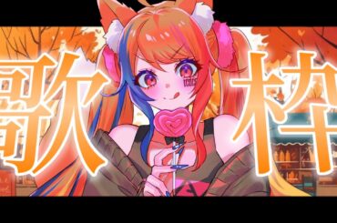 【 歌枠 / Singing Stream 】復活の兆しｶﾓ？軽めにリハビリしてみよっか🎤【 半妖狐Vtuber / ICOCO 】#歌枠 #karaoke