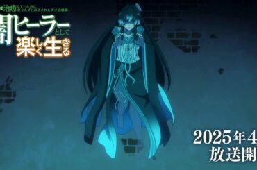 The Brilliant Healer's New Life in the Shadows / 一瞬で治療していたのに役立たずと追放された天才治癒師、闇ヒーラーとして楽しく生きる | ティザーPV