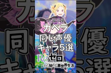 【リゼロ】カペラ役の悠木碧が演じたキャラ５選！cv.悠木碧 #anime #声優