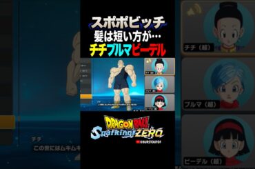 『ムキムキのツルツル』スポポビッチ、チチ・ブルマ・ビーデルの反応、掛け合い／DRAGON BALL: Sparking! ZERO #DBSZ #ドラゴンボールスパーキングゼロ #ドラゴンボールZ