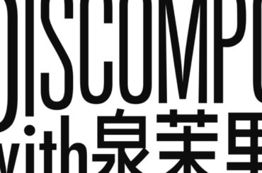 DISCOMPO with 泉茉里 ZOOM会議第220回
