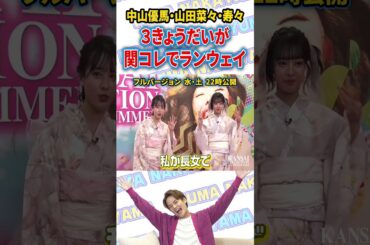 【永久保存版】関コレ密着！３きょうだいでランウェイ歩いてみた【中山優馬】_short #中山優馬