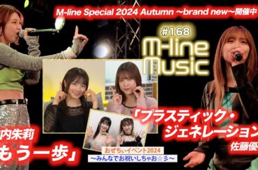 【M-line Music#168】M-line Special ～brand new～ 佐藤優樹「プラスティック・ジェネレーション」／竹内朱莉「もう一歩」 MC 小関舞・森戸知沙希