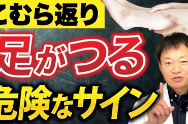 なぜ夜中に足が攣る？危険なサインと瞬時に痛みが取れるスーパーケア完全解説