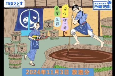 安住紳一郎の日曜天国　2024年11月3日放送分