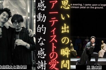 嵐 松本潤と永山瑛太が「三角関係」観劇後の特別な瞬間を語る | 新しい日記