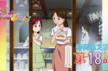 【期間限定公開】ふたりはプリキュアSplash☆Star 第18話「本日特売！ 満と薫がお手伝い!?」