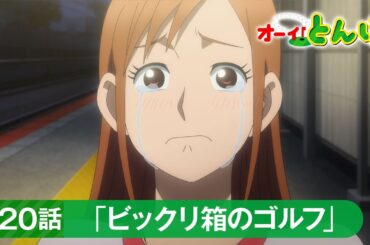 テレビアニメ「オーイ！とんぼ」第20話「ビックリ箱のゴルフ」次回予告