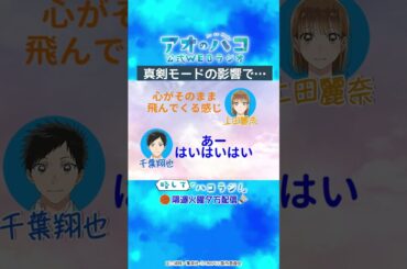 [切り抜き]真剣モードの影響『アオのハコ』公式WEBラジオ、略して「ハコラジ！」第1回より｜パーソナリティ: 上田麗奈 ゲスト:千葉翔也│#アニハコ