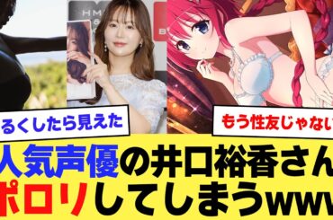 【画像】人気声優の井口裕香さん、脱ぎすぎてポロリしてしまうwwwwww【2ch】【5ch】【声優】