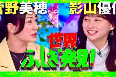 世界ふしぎ発見【11月9日放送/菅野美穂/影山優佳】