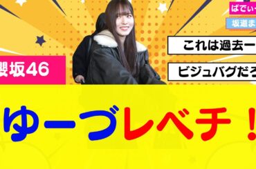 【櫻坂46】韓国へ入国した中嶋優月のビジュがレべチと話題に #櫻坂46