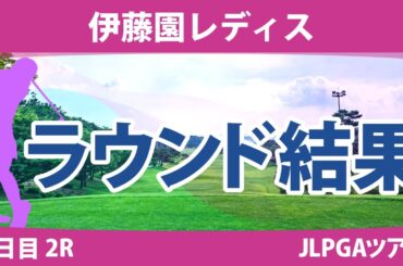 伊藤園レディス 2日目2R 辻梨恵 安田祐香 全美貞 笠りつ子 山内日菜子 穴井詩 政田夢乃 山下美夢有 桑木志帆 岩井明愛 佐久間朱莉 吉本ひかる 神谷そら 岩井千怜 上田桃子 小祝さくら 竹田麗央