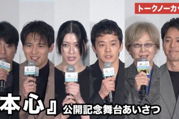 【トークノーカット】池松壮亮、三吉彩花、妻夫木聡らが登壇 映画『本心』公開記念舞台あいさつ