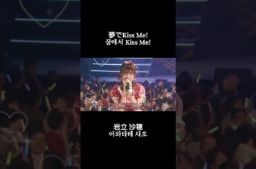 꿈에서 Kiss Me! - 이와타테 사호 (夢でKiss Me! - 岩立 沙穂 / 원곡 : 宮脇 咲良, 미야와키 사쿠라)